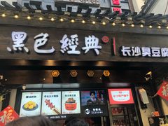 门面-黑色经典臭豆腐·湖南特产(太平街口店)