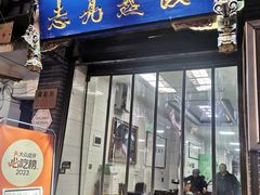 -志亮灌汤蒸饺·清真(庙后街店)
