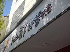 -仙都辣酱鸭(总店)