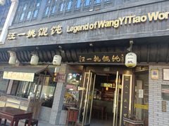 -汪一挑馄饨(老街店)