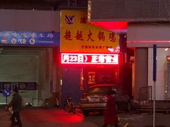 -超越炭火牛蛙火锅鸡(河东店)