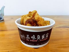 -三味臭豆腐(鲁迅故里店)