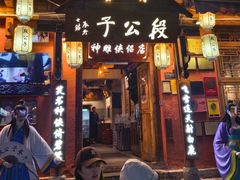 -段公子·精品云南菜