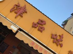 门面-津品味小吃(大学湾店)