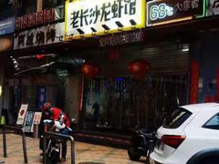 门面-老长沙龙虾馆(罗湖店)