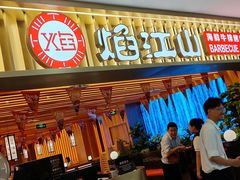-焰江山海鲜牛排烤肉自助(锦华万达二星店)