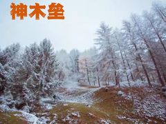 -硗碛藏寨·神木垒景区