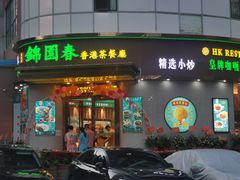 -锦园春香港茶餐厅(西海湾旗舰店)