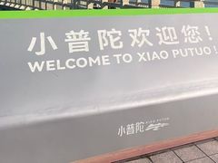 -东钱湖小普陀景区