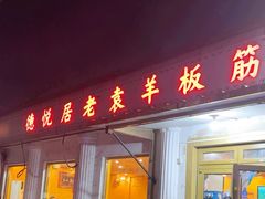 -老袁羊板筋(农光路店)