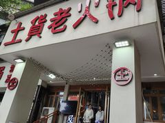 门面-董眼镜火锅(洪崖洞总店)