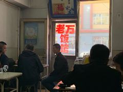 -老万饭馆