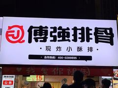 -傅强排骨(成都总店)