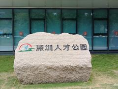 -深圳人才公园