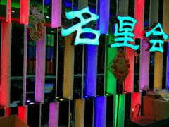 -名星会量贩式KTV旗舰店(盈熙广场店)
