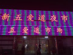 新五爱道夜市-新五爱道夜市