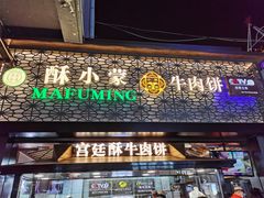 -蕃坊酥小蒙牛肉饼(怀远市场店)