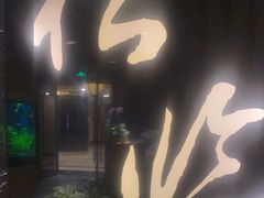 门面-松临·铁板烧&Omakase(神农店)