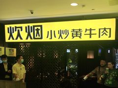 -炊烟小炒黄牛肉(中心印象城店)