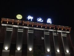 -御池园(顾村公园店)