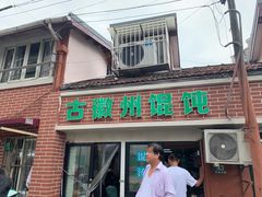 门面-古徽州馄饨店(宝安路店)