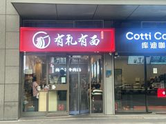 -有礼有面(知春路店)