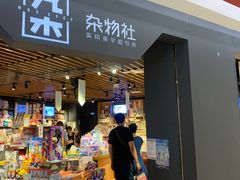 -九木杂物社(新奥购物中心店)