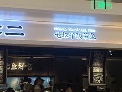 -太二酸菜鱼(深圳布吉万象汇店)