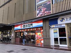 -吉川花开(田林路店)