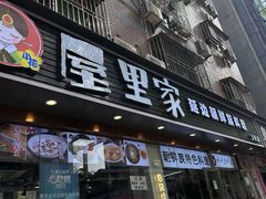 -屋里家延边朝鲜族冷面(梅林3店)