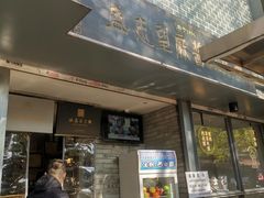 门面-清真盛志望麻酱酿皮·非遗老字号