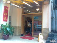 门面-老班长手工灌汤包老店(东山店)