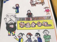 -炒豆合作社(东四总店)