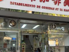 -荣晖咖啡美食(司打口店)