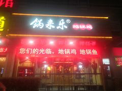 门面-锅来乐地锅鸡(安亭店)