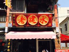 -老建水鸡脚王(翰林街店)