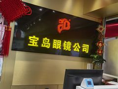 -宝岛眼镜·蔡司(赤峰路地铁站店)