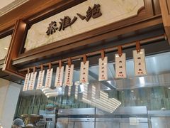 -莲湖糕团店·老秦淮小吃