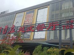 -印象芽庄越式餐厅(东兴店)
