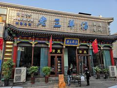 门面-老三羊汤【北兴隆街店】
