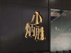 -小炳胜(北京路店)