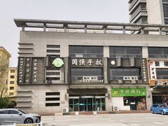 门面-国强手抓(北京西路店)
