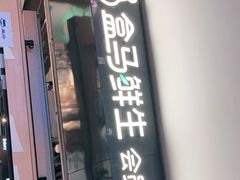 门面-盒马鲜生(馥邦国际店)