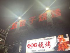 -五娃子烧烤(人民路150号院店)