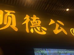 门面-顺德公广东猪肚鸡·煲仔饭(白石洲店)