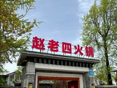 -九尺赵老四鲜鹅肠火锅
