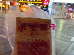 门面-小宝栗子(嘉华国际商业中心店)