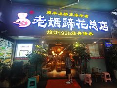 -易老妈蹄花.创于1935(总店)