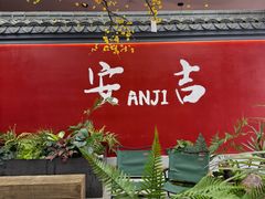 -食光慢宴·安吉土菜馆