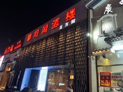-鄱阳湖·江西小炒·瓦罐煨汤(五道口店)